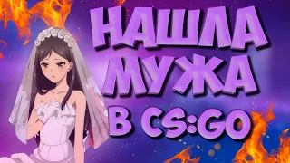 НАШЛА МУЖА В CS:GO