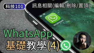 WhatsApp基礎使用教學(4)｜訊息相關(編輯/刪除/置頂/封存)｜科技入門101