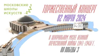 Торжественный концерт ДМШ им. Н.П.Ракова "Журавли победы"