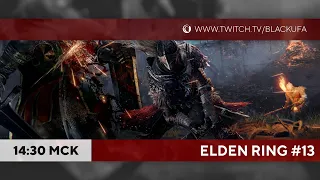 Прохождение Elden Ring #13