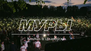 Разбуры турмы муры. Поўная беларускамоўная версія песні -  Спяваюць Сяргей Kosmas