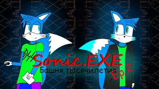 Тысяча и одно страдание! | Sonic.exe Tower of millennium (Feat. Захар, Diana Game, Tails OL, Денис)