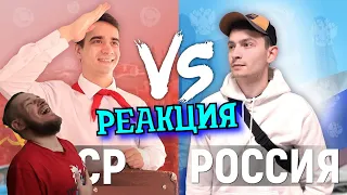 РЕБОРН СМОТРИТ ► СССР vs. РОССИЯ ► РЕАКЦИЯ НА ONETWO