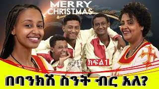 የእኛ ቀናት #134  በባንክሽ ውስጥ ስንት ብር አለ? የገና በአል ልዩ ፕሮግራም...