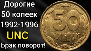 Дорогая монета 50 копеек 1992 25 1994 1996 цена реальная монеты Украины в unc + брак поворот!