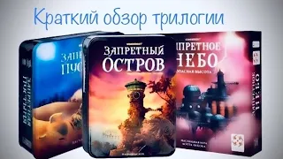 Кооперативная серия игр ("Запретный остров"/"Запретная пустыня"/"Запретное небо")