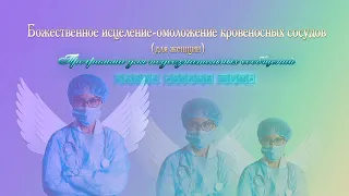 Божественное исцеление омоложение кровеносных сосудов (жен.👩). 🔴САБЛИМИНАЛ. (Сытин)