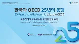 [KIEP Seminar] The 25th Anniversary of Korea's Accession on the OECD