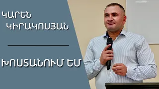 Խոստանում եմ / Khostanum em / Կարեն Կիրակոսյան / 01.10.2023