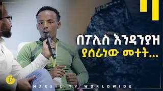 በፖሊስ እንዳንያዝ ያሰራነው መተት.. መልካም ወጣት ወደተለወጠው ህይወት 2014 ምስክርነት @MARSIL TV WORLDWIDE