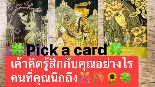 🍀Pick a card🍀เค้าคิดรู้สึกกับคุณอย่างไรคนที่คุณนึกถึง🎊🌾🌻🍀#timeless