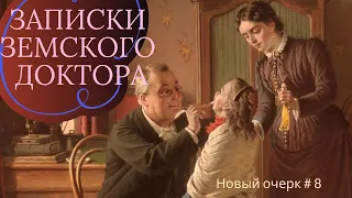 Записки земского доктора