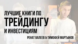 ЛУЧШИЕ КНИГИ ПО ТРЕЙДИНГУ и инвестициям с Тимофеем Мартыновым