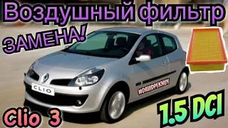 Рено Клио 3 ЗАМЕНА ВОЗДУШНОГО ФИЛЬТРА! 1.5 dci Clio 3 air filter replacement.