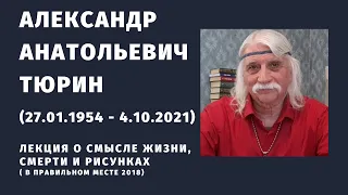 Александр Тюрин (27.01.1954 - 4.10.2021) - лекция о смысле жизни и смерти ( в ПравИльном месте 2018)