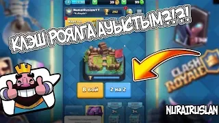 МЕН КЛЭШ РОЯЛҒА КӨШТІМ?!/NURAIRUSLAN/NURAI/Clash royale