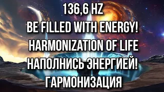 136,6 Hz Be filled with energy! Harmonization of life | Наполнись энергией! Гармонизация жизни