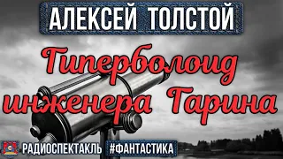 Алексей Толстой. Гиперболоид инженера. Гарина Радиоспектакль (Чонишвили Джабраилова Колубков Гордин)