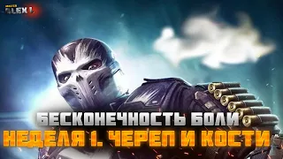 БЕСКОНЕЧНОСТЬ БОЛИ. НЕДЕЛЯ 1. ЧЕРЕП И КОСТИ / Марвел Битва Чемпионов