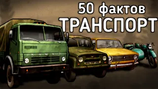 50 ФАКТОВ О ТРАНСПОРТЕ Day R survival