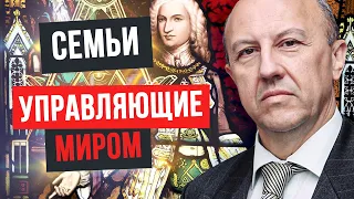 Семьи, которые управляют миром. Часть первая. Андрей Фурсов.