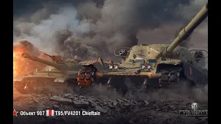 КРОВ'Ю І ПОТОМ ШЛЯХ ДО 3 ВІДМІТОК НА T95/FV4201 Chieftain  I WOT