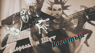 Король и шут - Рогатый (кавер/cover)  на гитаре