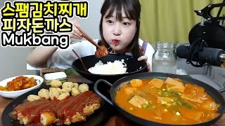 집밥! 스팸 김치찌개와 피자돈까스 미니돈까스 먹방 Mukbang Eating show 효닝 20180722