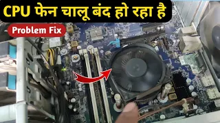 Fan Restarting again and again on cpu | बार बार फेन का चालू और बंद होना