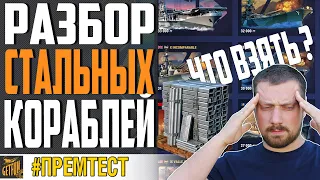 КОРАБЛИ ЗА СТАЛЬ 🏆 КАКОЙ ЛУЧШЕ ВЗЯТЬ ⚓ WORLD OF WARSHIPS