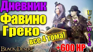 Дневник Фавино Греко: все 4 тома - подробный гайд