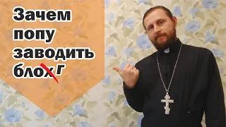 Пять причин священнику создать видеоблог. ПопБлогер