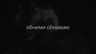 тринадцать карат – обними обнимаю (slowed down and reverb)