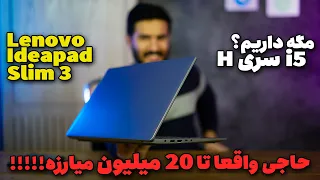 Lenovo Ideapad Slim 3 - لنوو اسلیم 3