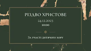 24.12.2023 Різдво Христове. Дитяче служіння