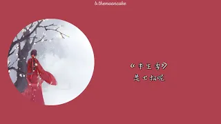 [THAISUB|PINYIN] 是七叔呢 -《半生雪》「半生风雪  吹不散花落时节的眼泪」| เพลงจีนแปลไทย