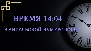 Время 14:04 на часах – что значит в ангельской нумерологии. Как понять послание ангела?