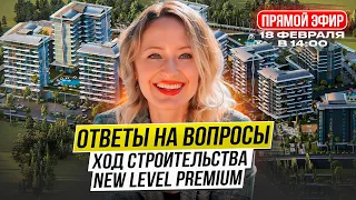 New Level Premium. Ход строительства. Аренда. Когда откроют районы для ВНЖ? Падают ли цены? Ответы