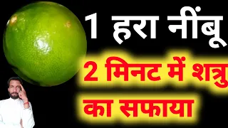 1 नींबू और शत्रु का होगा पूरी तरह सफाया 👍 आपका दुश्मन आपके सामने झुक जाएगा | Pt Nitin Shastri