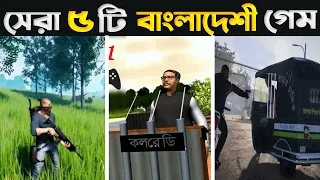 বাংলাদেশের সেরা 5 টি গেম 2023 🏷️ Top 5 Bangladeshi Game | New Bangladeshi Game | Annihilation Game