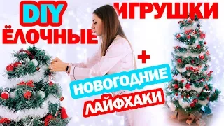 DIY ЕЛОЧНЫЕ ИГРУШКИ * ЛАЙФХАКИ по УКРАШЕНИЮ Новогодней ЕЛКИ * УПАКОВКА ПОДАРКОВ * Bubenitta