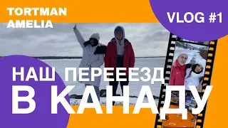 Переезд в Канаду. Сколько денег нужно для переезда в Канаду? VLOG | Выпуск 1 | Tortman Amelia