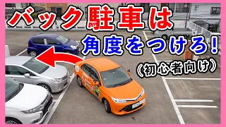 【角度付け駐車】これが一般的なバック駐車です！手順・注意点・練習方法まで徹底解説します！（現役教官が解説）