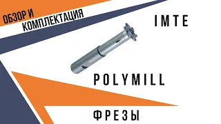 Резьбофреза и канавочная фреза PolyMILL MIMATIC со сменными пластинами | Обзор