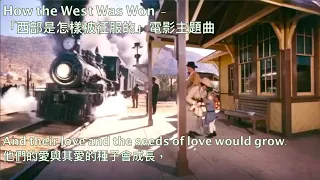 How the West Was Won Theme (with lyrics) -《西部是怎樣被征服的》1962年美國老電影主題曲