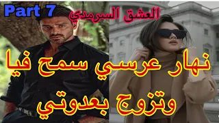 7️⃣هو المهووس بي ،حليت عيني على تملكو وهوسو بي لكن نهار عرسنا تزوج بعدوتي😭،هربت و…قصة حصرية ❤️‍🔥💗