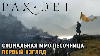 Pax Dei # Социальная ммо песочница  (Кооперативное прохождение )