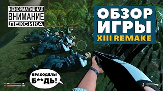 Обзор игры XIII Remake — Худший шутер в истории