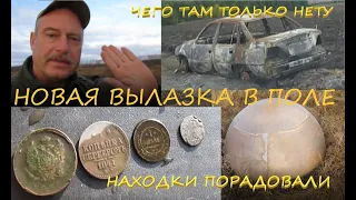 Новая поездка в поле.