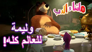 وليمة للعالم كله! 🐻👱‍♀️ ماشا والدب 😋🎉 Masha and the Bear